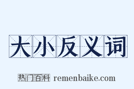 大小反义词是什么意思的图片